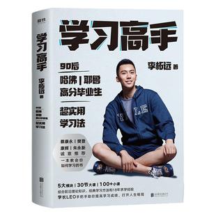 【任选】学习高手 李柘远著 哈佛耶鲁高分毕业生终身跨界成长提升竞争力学习方法书籍 费曼学习法 西蒙极简高效学习方法自驱型成长