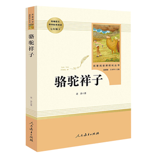 送考点钢铁是怎样炼成的骆驼祥子新书目人民教育出版社海底两万里七年级下册必读书正版原著人教版初中学生课外书籍完整无删减阅读