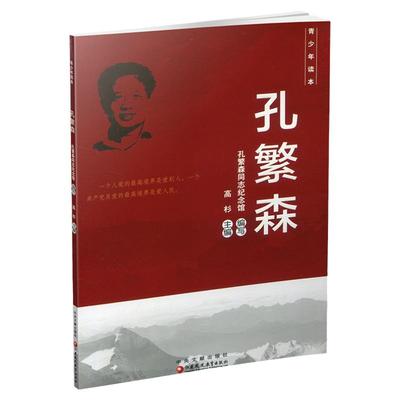 孔繁森青少年读本教育读物