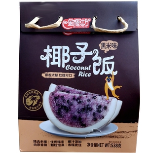 海南特产批零金椰坊椰子饭538g黑米特色美食三亚旅游手信速食方便