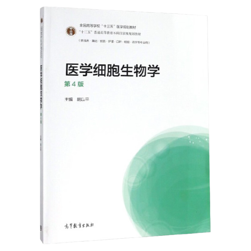 医学细胞生物学 第4版 附数学课程 胡以平 高等教育出版社 9787040517118