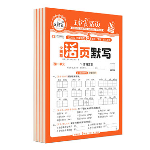 2026新版王朝霞五年级少而精活页默写语文课课练课时听写默写训练复习预习作业本字词句训练英语单词背默写能手小达人默写