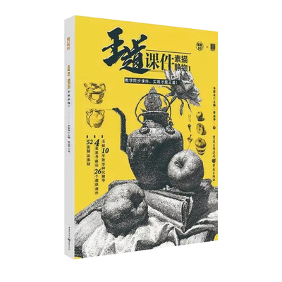 2019王道课件素描静物1 敲门砖名师蔡志华著八开静物范本单体组合步骤示范结构到明暗范画照片对临摹写生设计艺联考美术书李家友遍