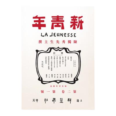 觉醒年代周边新青年陈独秀稿件