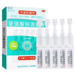 博士伦润洁 玻璃酸钠滴眼液10支眼干症 缓解干眼症状
