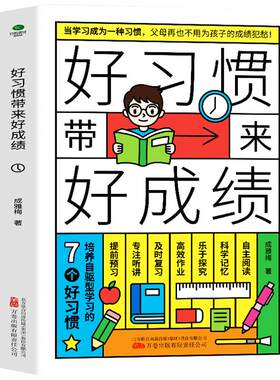 好习惯带来好成绩家庭教育
