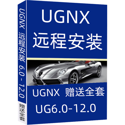 ug软件远程安装包nx8.0/8.5/10.0/12.0/4.0/10/12/7.0/7.5/下载