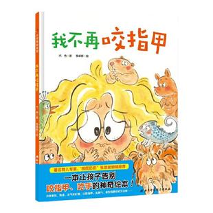当当网正版童书 我不再咬指甲精装硬壳儿童绘本幼儿行为习惯养成卫生再咬指甲第一次自己睡觉幼儿园幼儿童早教启蒙认知图画故事书