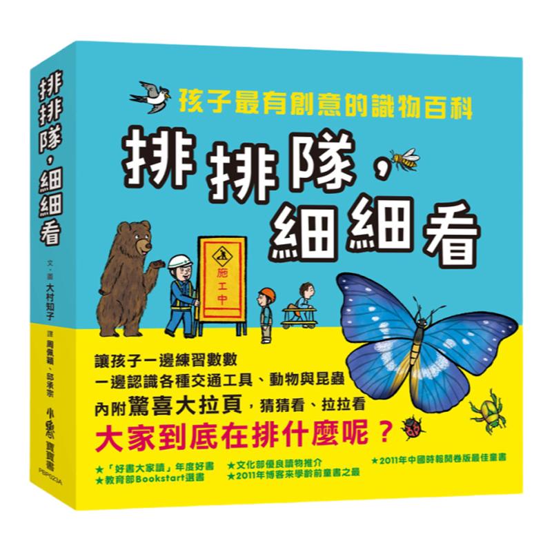 预售【外图台版】排排队,细细看:孩子*有创意的识物百科(共三册) / 大村知子 小鲁文化