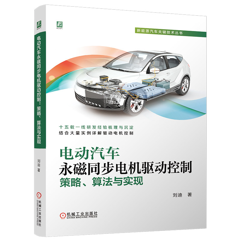 官网现货 电动汽车永磁同步电机驱动控制:策略、算法与实现 刘迪 电动汽车 永磁同步电机 驱动控制 控制策略 控制算法 工程实现