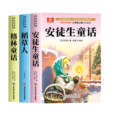 安徒生童话三年级上册必读课外书