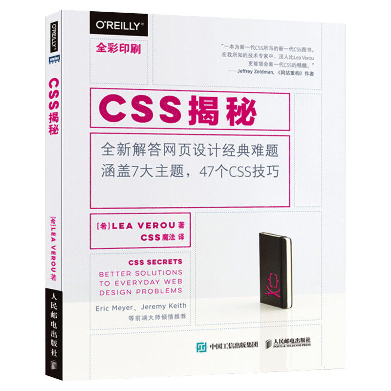 CSS揭秘(全彩印刷) 图灵设计丛书 css魔法译 47个CSS技巧 解答网页设计难题 css编程入门教程开发技术实战 人民邮电出版社正版书籍
