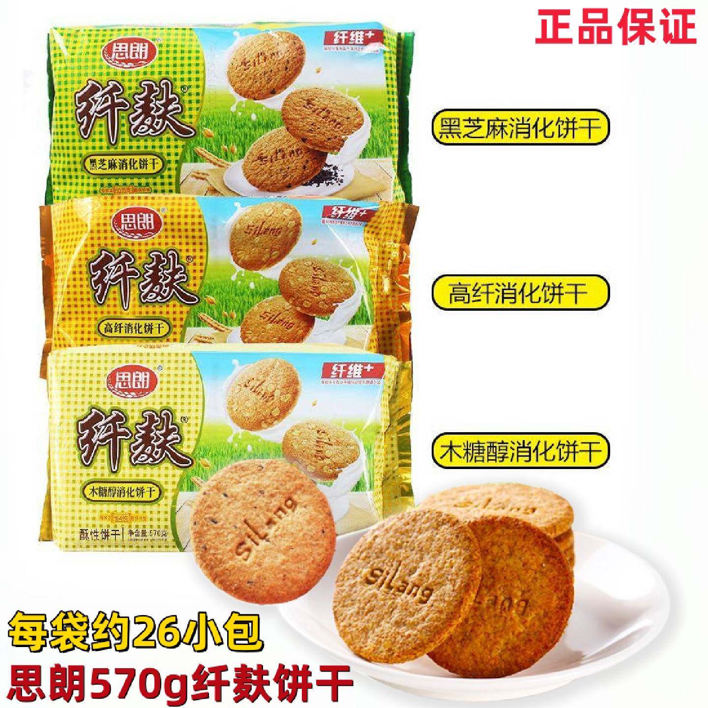 思朗570g纤麸木糖醇黑芝麻高纤消化饼干低糖零食独立包装膳食纤维
