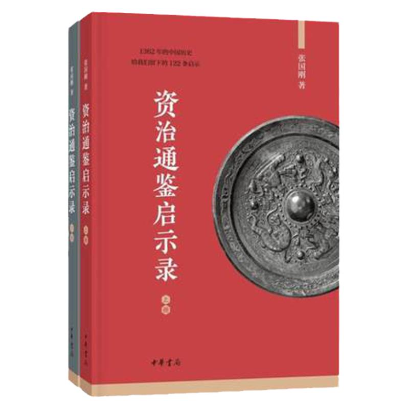 正版资治通鉴启示录上下册2册中华书局张国刚历史书籍中国通史类