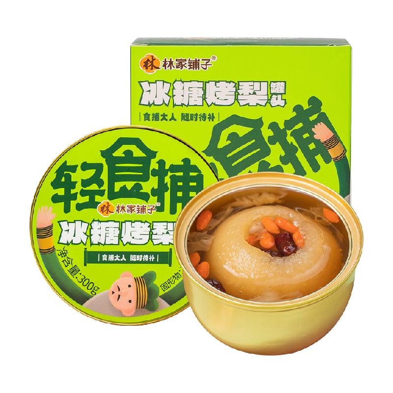 林家铺子冰糖烤梨300g*1碗即食免炖煮整颗雪梨红枣银耳甜品罐头