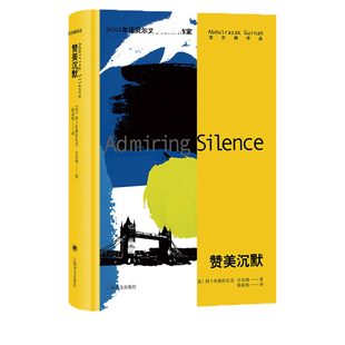 赞美沉默 2021年诺贝尔文学奖得主古尔纳代表作英国文学后殖民主义异乡人上海译文出版社外国小说