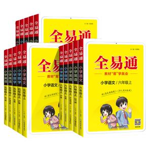 2026小学全易通1-6年级语数英科