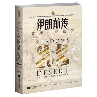 【官方正版】伊朗前传:波斯千年战争 平装 战争艺术卡韦赫;法鲁赫希波战争温泉关战役萨拉米斯战役伯罗奔尼撒战争书籍