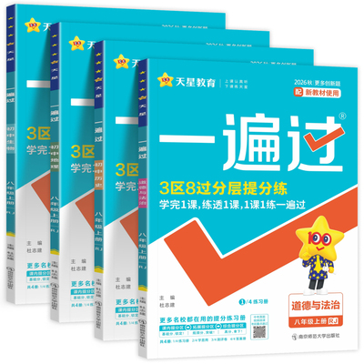 2026秋八年级上册小四门同步练习