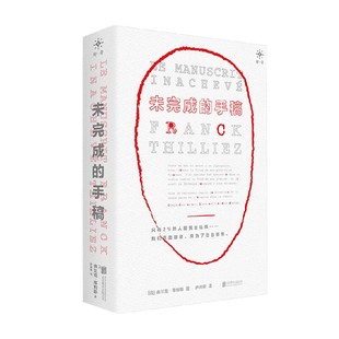 未完成的手稿 弗兰克·蒂利耶 著 外国长篇悬疑推理高分热评烧脑反转侦探案小说 法国悬疑天王烧脑佳作 文学