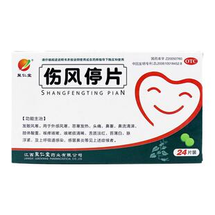 聚仁堂伤风停片24片/盒风寒发热头痛鼻塞鼻流清涕