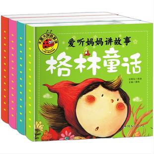 大图大字爱听妈妈讲故事-安徒生童话格林童话伊索寓言一千零一夜全套(4册)