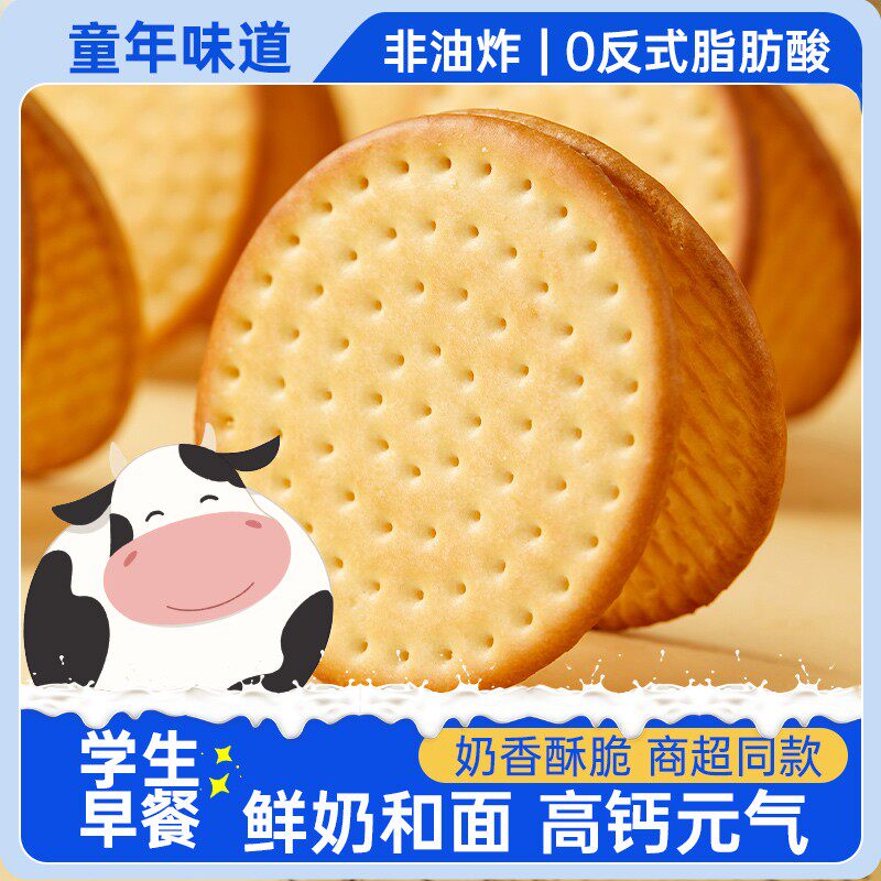 高钙牛奶饼干单独小包装儿童早餐休闲好吃网红解馋充饥扛饿零食