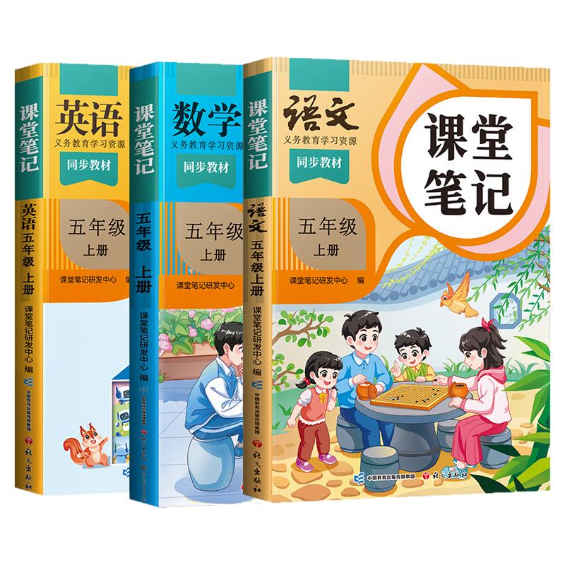 课堂笔记五年级上册语数英全套