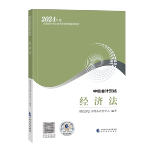 正版2025年中级经济法教材中级会计师称职资格证考试用书经济科学出版社官方正版授权财政部会计财务评价中心编备考2026中级会计