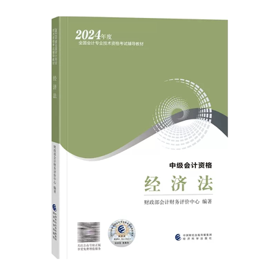 正版2025中级经济法教材