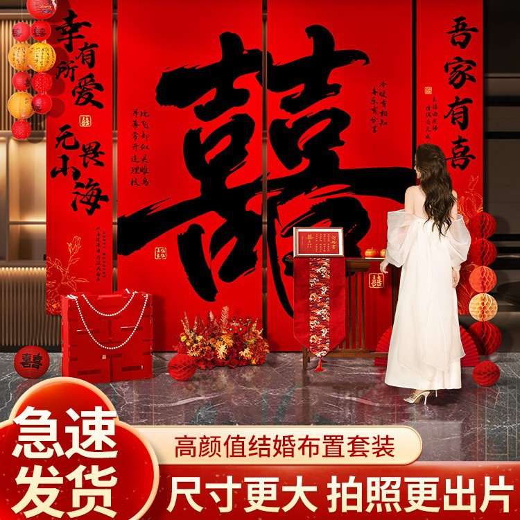 婚房布置套装结婚礼拍照卧室拉道具喜字挂花装饰幅布条客厅新房