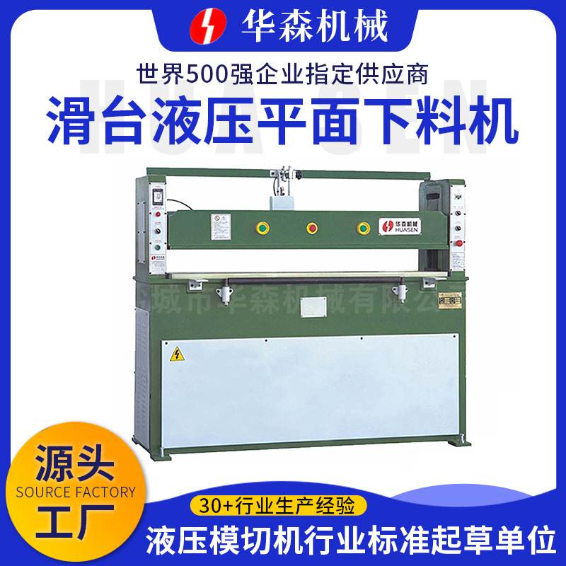 华森厂家供应液压平面裁断机无纺布下料机鞋材平面式冲床