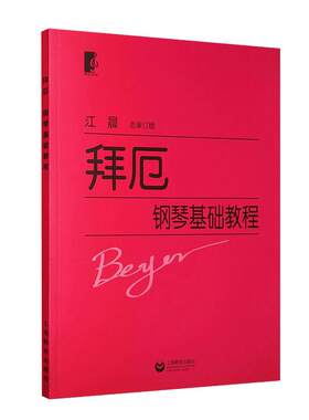 【满2件减2元】拜厄钢琴基础教程成人儿童初学者五线谱初级入门自学钢琴教程教师教学用书拜尔拜耳大字版钢琴基本教材韦文丹总审订