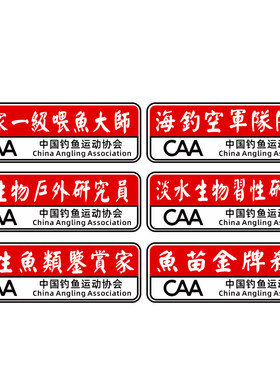 钓箱车贴一级喂鱼大师空军路亚野