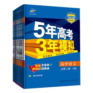 2026/2025五年高考三年模拟新教材高中语文三年高考模拟数学英语物理化学生物政治历史人教苏教北师鲁科必修选修53教材同步练习册
