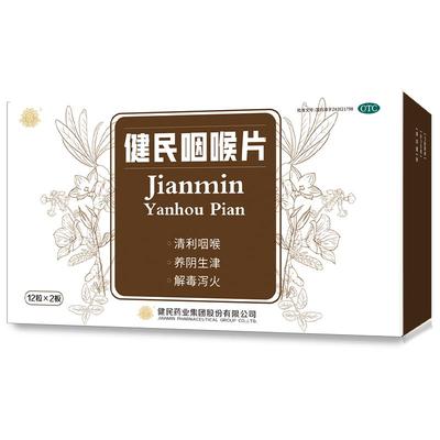 【自营】【叶开泰】健民咽喉片24片/盒(可可味)慢性咽炎含片润喉片嗓子疼喉咙干痒肿痛