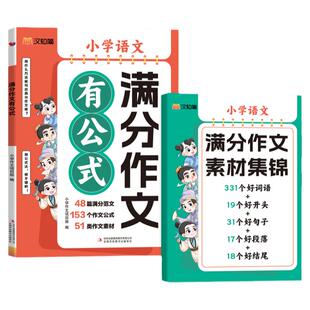 当当网正版小学语文满分作文有公式 小学一二三四五六年级思维导图同步作文小学生素材积累写作技巧训练写人景叙事范文大全