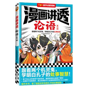 漫画讲透论语.勇气篇 跟着两个机灵鬼 学明白孔子的处世智慧 小读客阅读研究社  畅销书/国学漫画 儒家智慧【读客官方 正版图书】