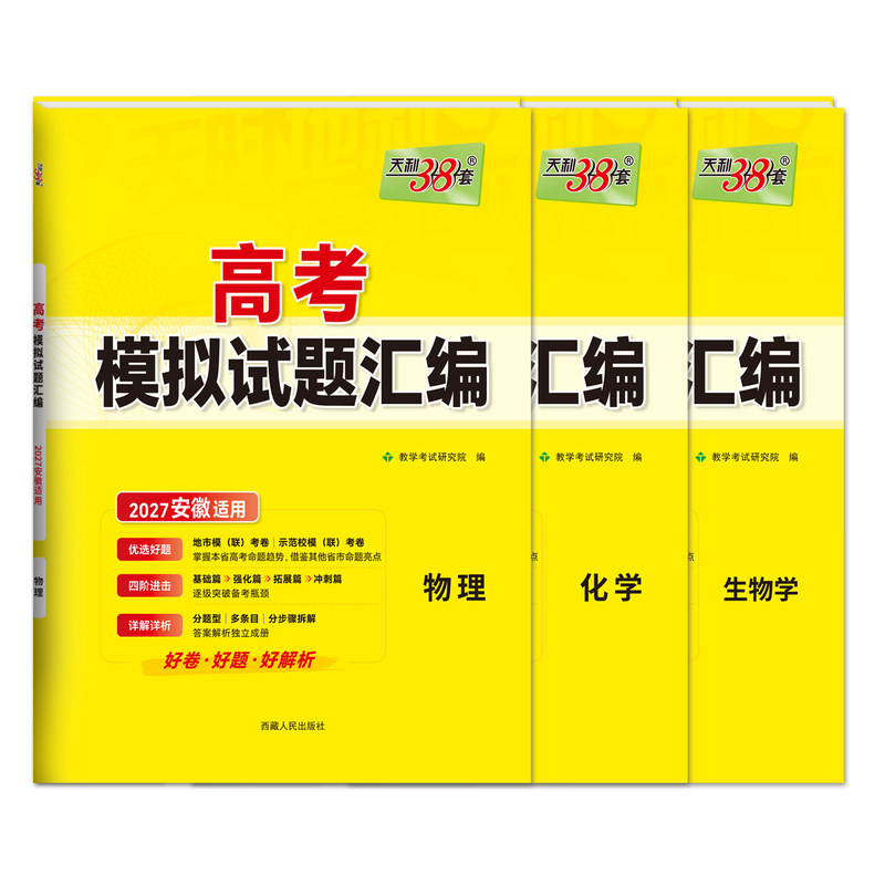 现货2027版安徽适用高考模拟试题汇编英语文数学生物理化学政治历史地理高中高三地市统联考卷基础进阶拓展冲刺篇答案详解
