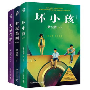 紫金陈作品3册修订新版 长夜难明+无证之罪+坏小孩紫金陈著小说【赠悬疑经典阅读卡+主题书签+随机一款人物异形书签】悬疑推理小说