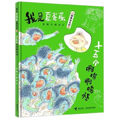 十五个啊呜啊呜怪 3-6岁 彭懿 著 献给奶奶和外婆 说的是精怪故事讲的却是爱 儿童绘本