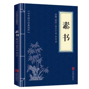 素书正版黄石公原著中华国学经典精粹文库书籍原文注释译文哲学大成智慧青少年中小学课外阅读文言文白话文文白对照