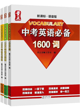 量点中考必备英语1600词初中通用