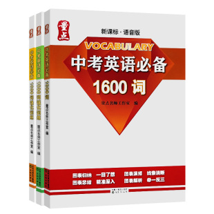 量点中考英语1600词+必刷题+强化训练量点初中通用英语语法训练中考必备1600词七八九年级中考英语词汇单词大全初中英语语法词汇书