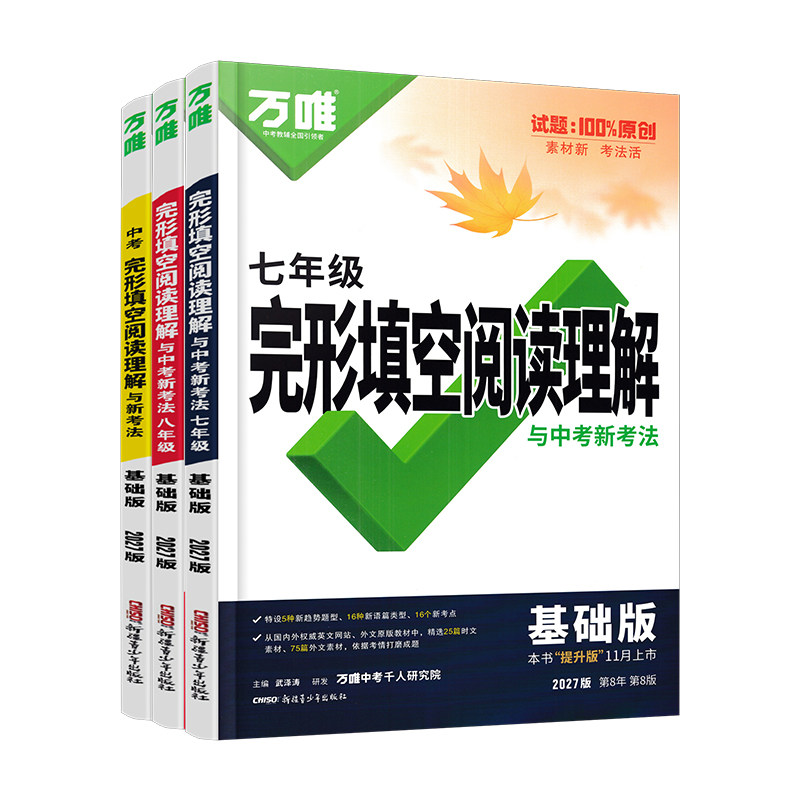 2027版万唯英语完形填空阅读理解基础版提升版七八年级中考英语听力初中英语语法中考英语词汇与新考法专项练习全国通用答案解