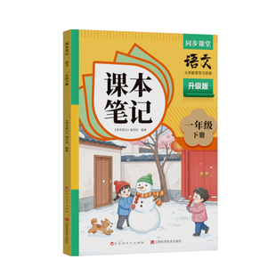 2026春时光学课本笔记同步课堂预复习一二三四五六年级下册上册小学人教苏教版语文书数学英语课本同步知识点随堂笔记黄冈学霸
