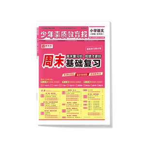 周末基础复习卷少年素质教育报高效学习周计划三一二五四六年级上册下册 2026人教北师冀教版上 新全优语文数学英语周末基础复习下