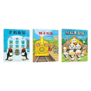 【官方正版】企鹅旅馆系列全3册 企鹅旅馆+猴子列车+熊猫面包店  思维锻炼 细节观察大奖绘本幼儿园阅读2-3-4-5-6岁联想推理课外书