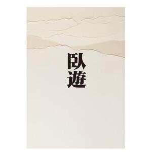 【预售】卧游：中国山水画的世界中文繁体艺术绘画绘画作品集进口原版外版书小川裕充  石头社精裝