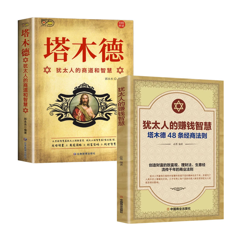 犹太人的赚钱智慧全书 塔木德48条经商法则正版大全集 成功励志人生哲理创业生意经书籍创造财富商业法则哲学投资理财原著中文版